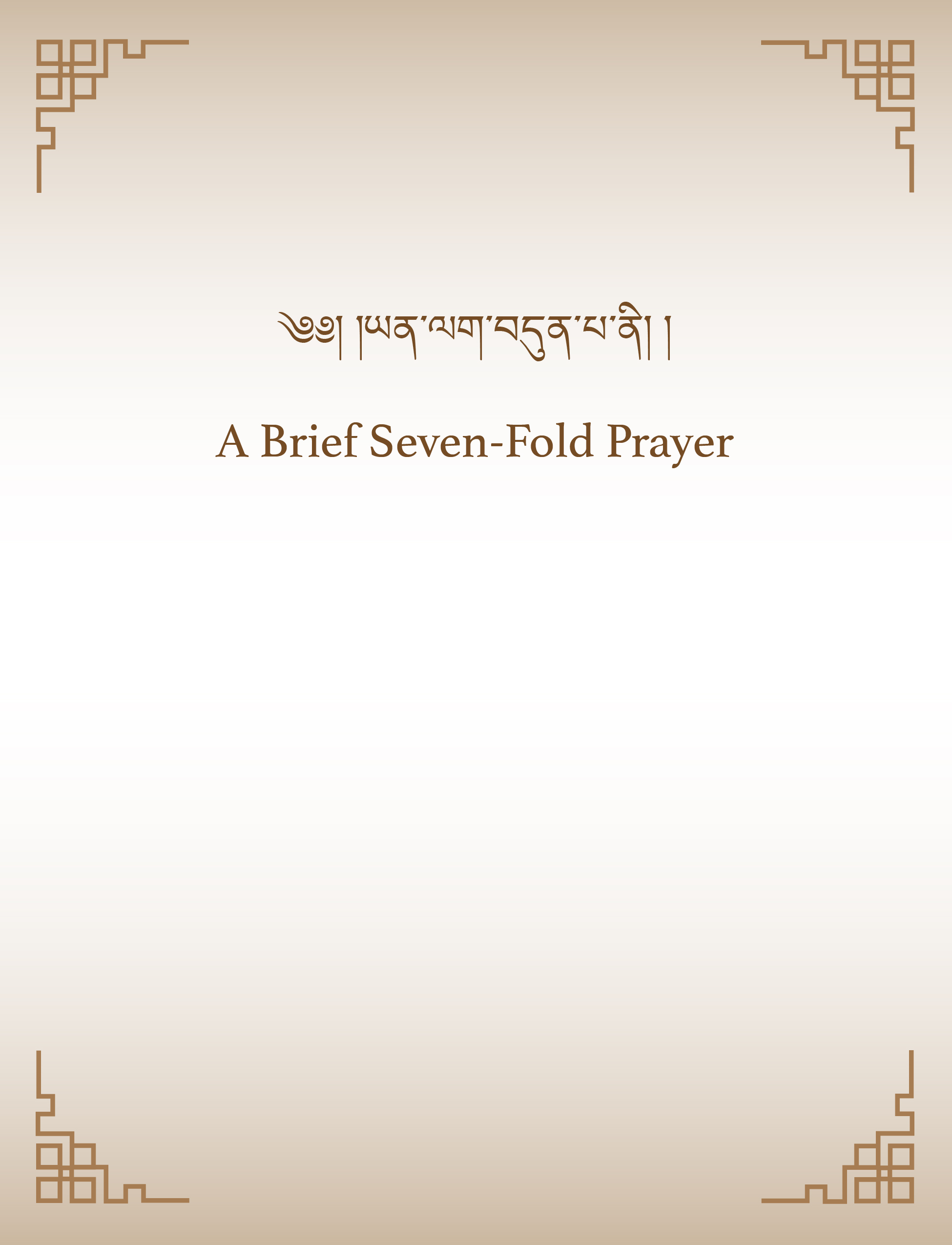 A Brief Seven-Fold Prayer