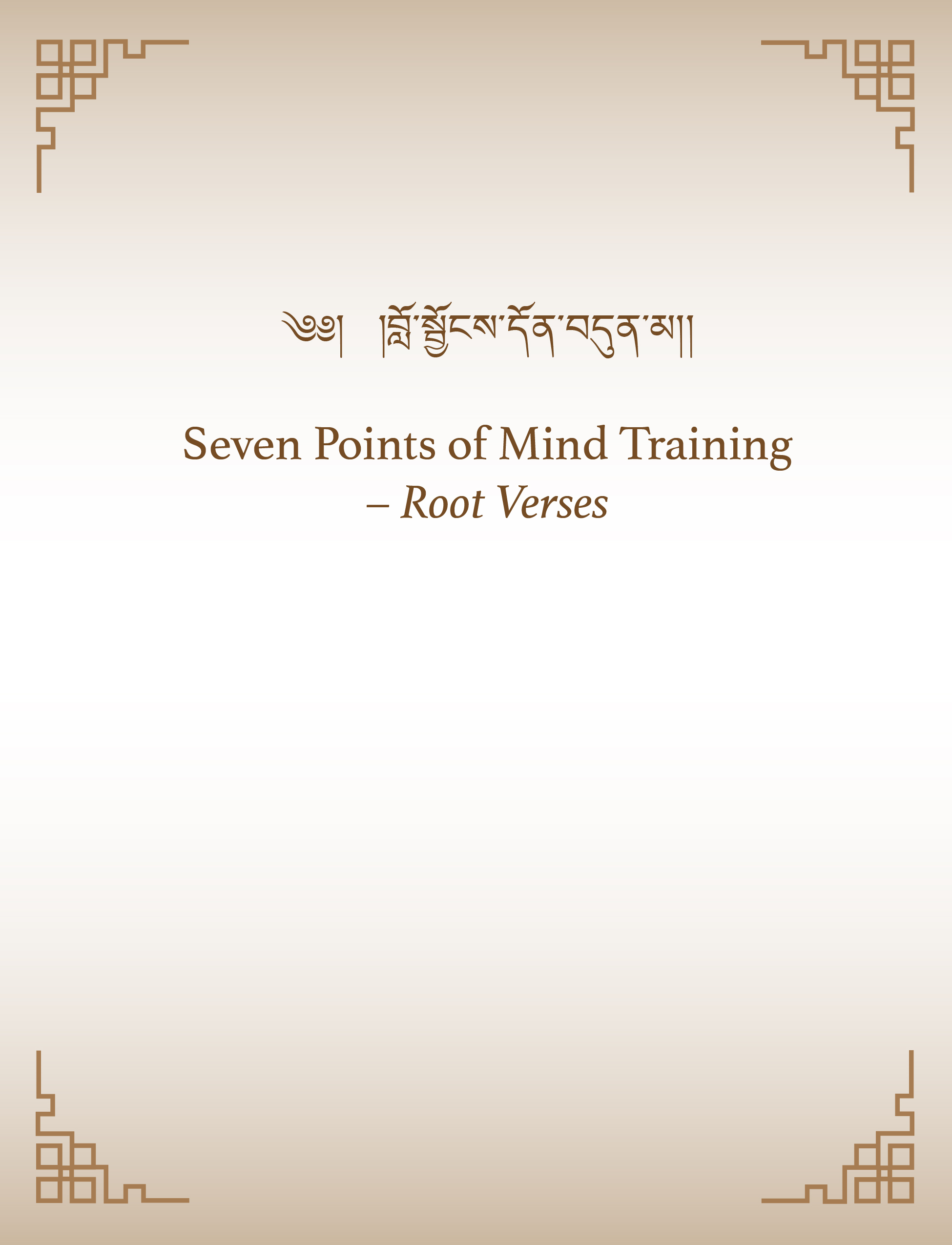 Seven Points of Mind Training – Root Verses