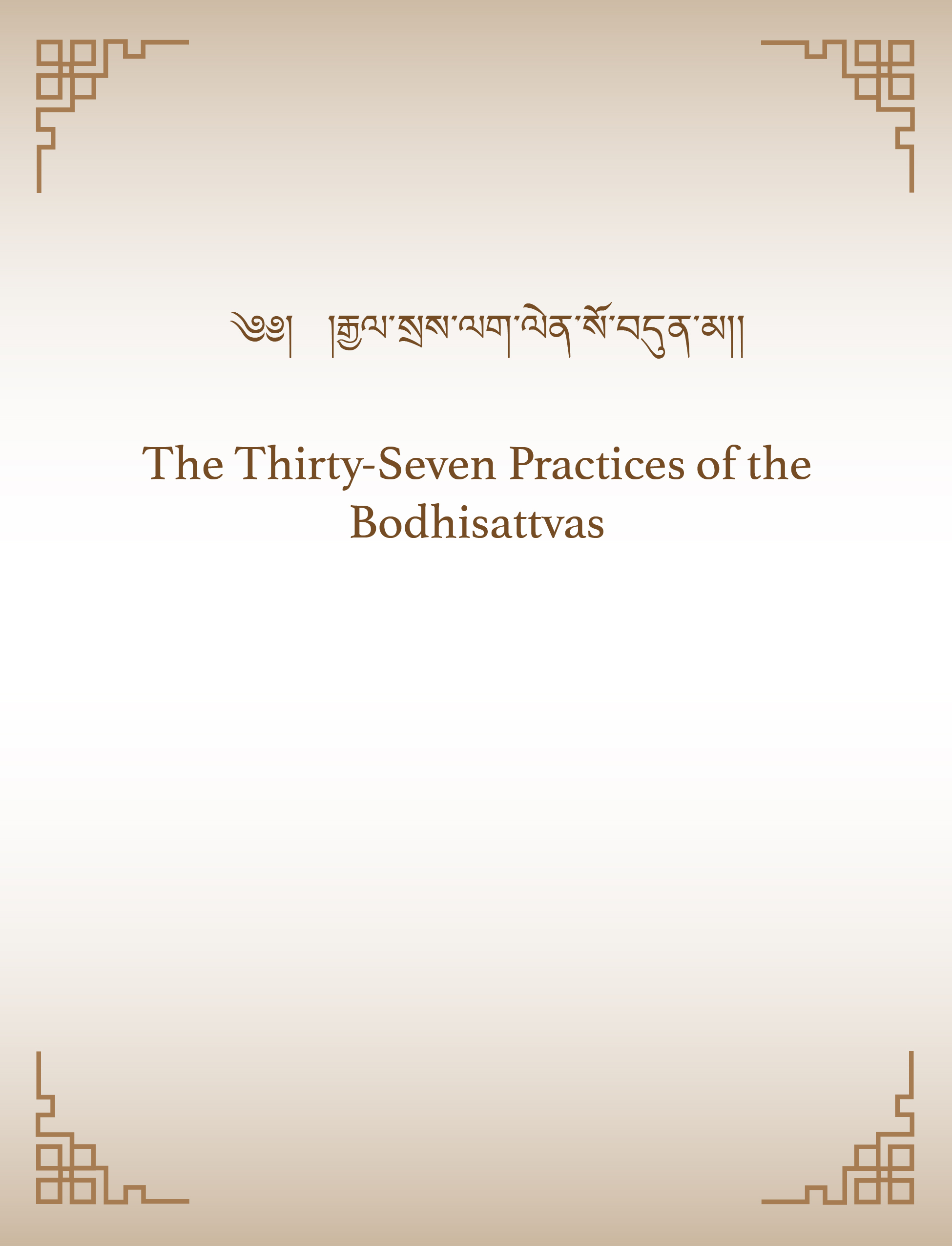 The Thirty-Seven Practices of the Bodhisattvas v.1