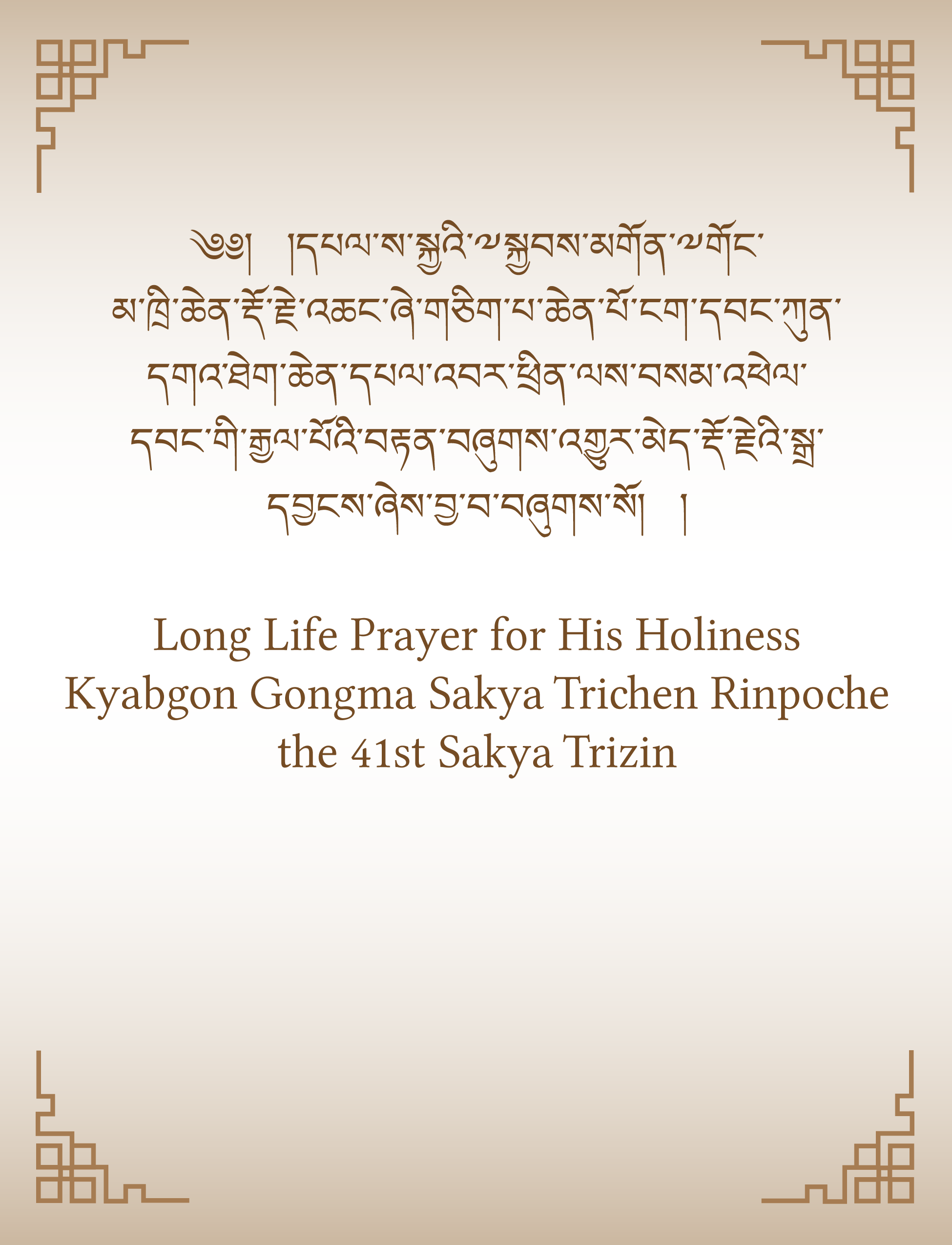 Long Life Prayer for His Holiness the 41st Sakya Trichen