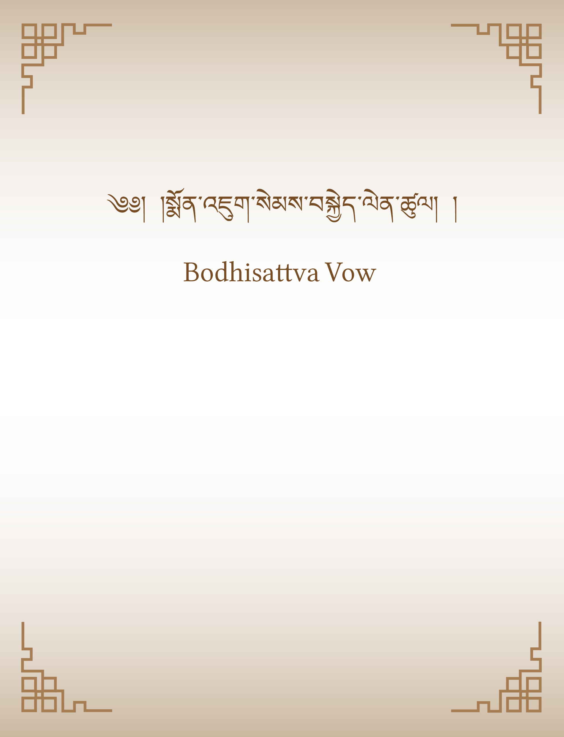 Bodhisattva Vow